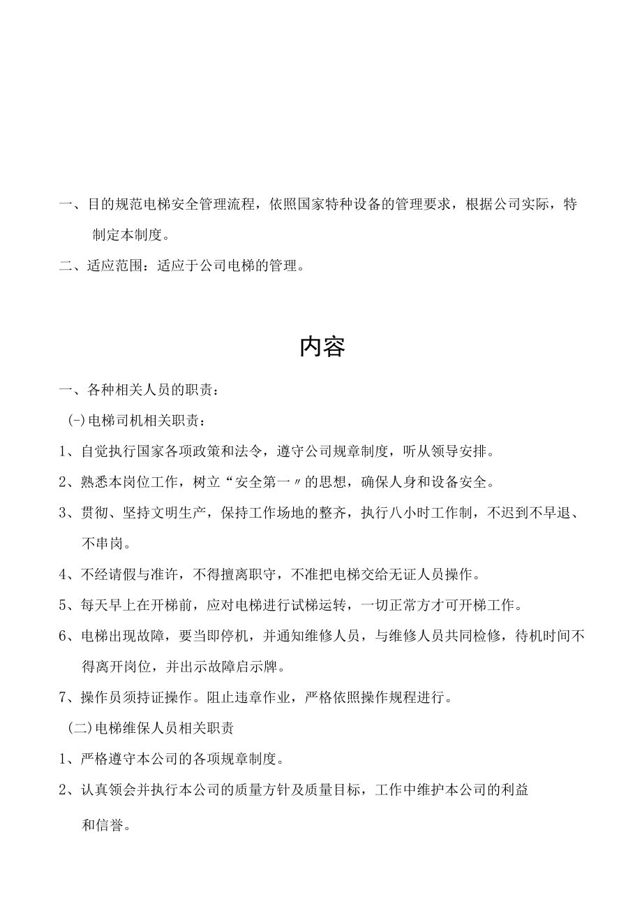 电梯安全使用管理制度（8页）.docx_第2页