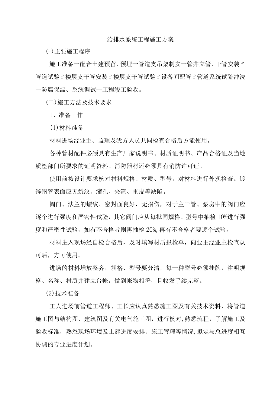 给排水系统工程施工方案.docx_第1页