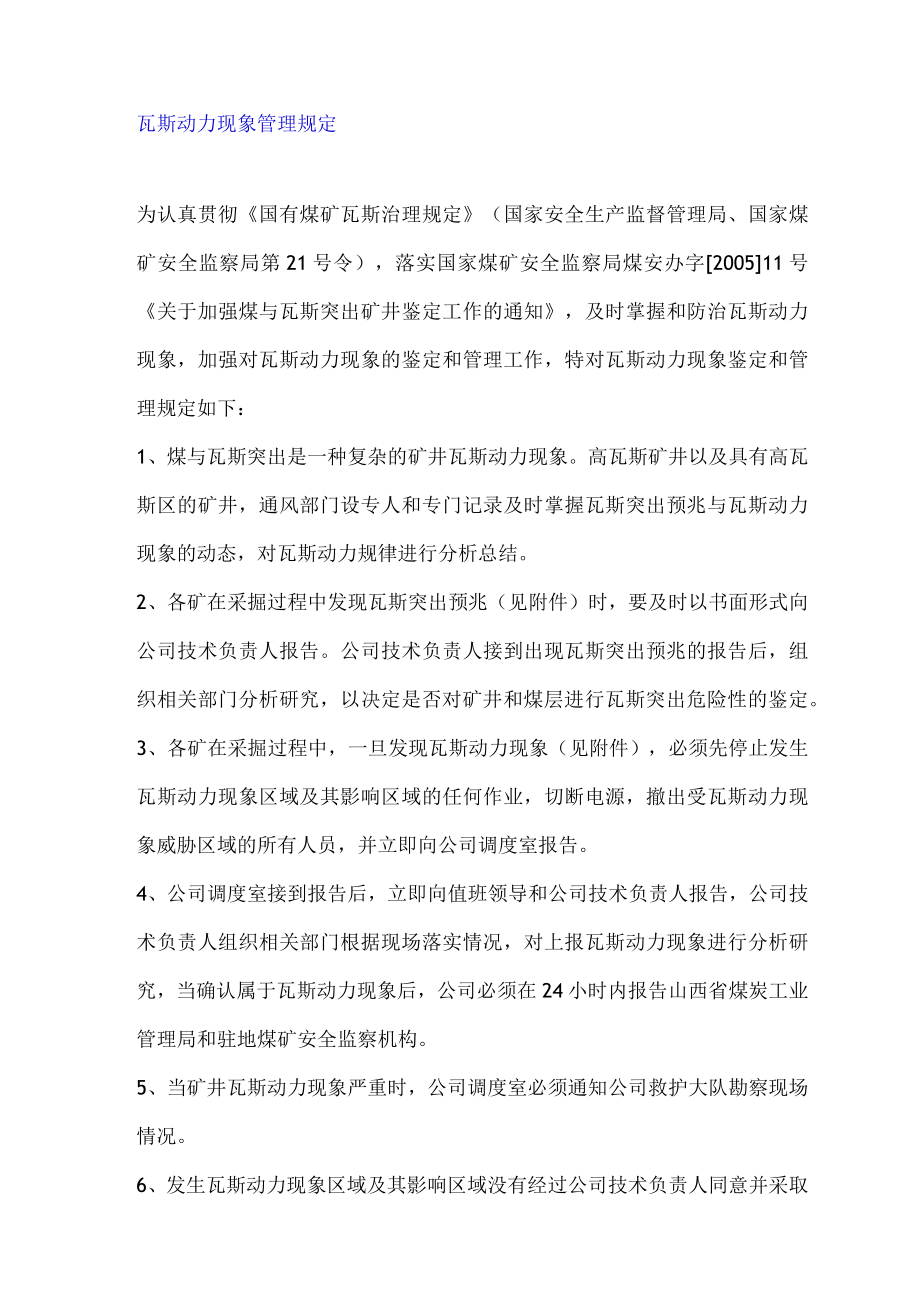 瓦斯动力现象管理规定.docx_第1页