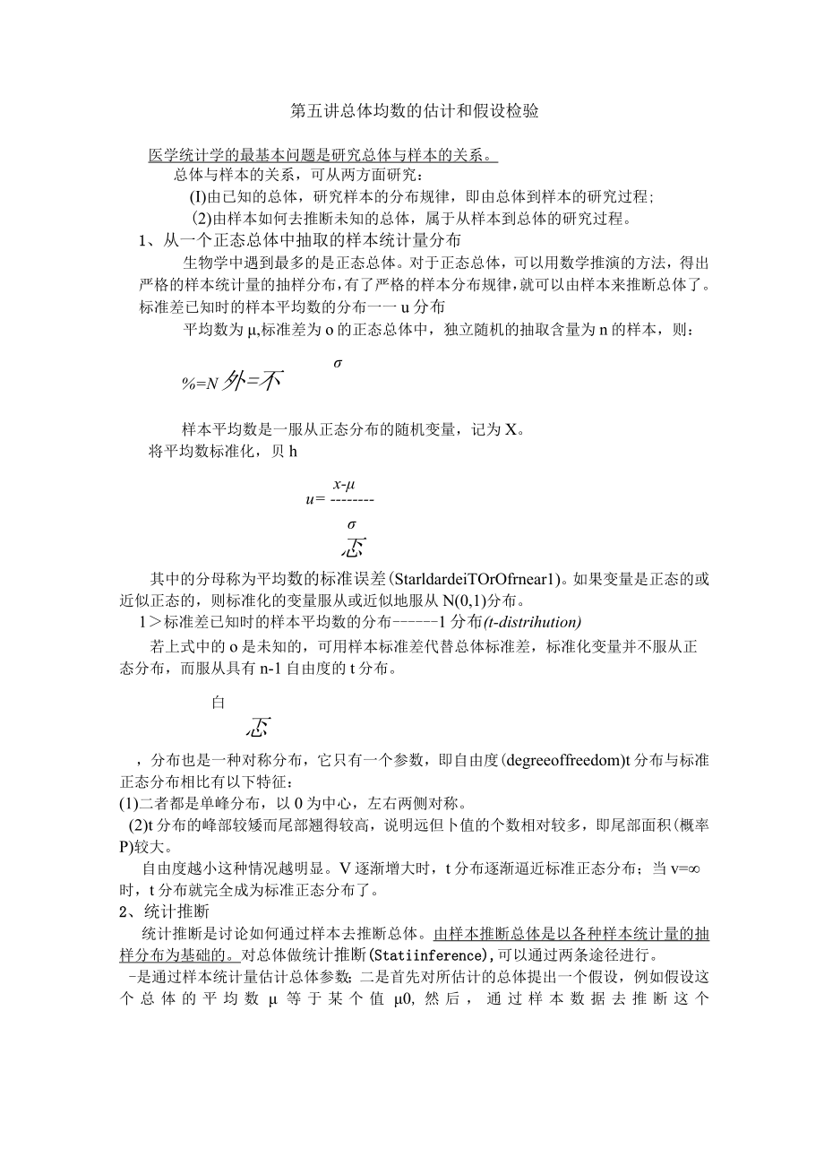 石大医学统计学讲义05总体均数的估计和假设检验.docx_第1页