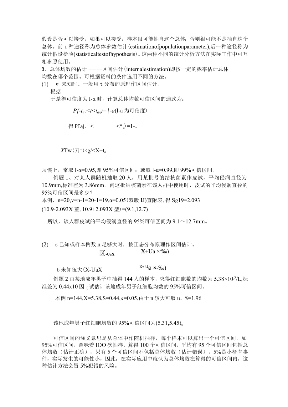 石大医学统计学讲义05总体均数的估计和假设检验.docx_第2页