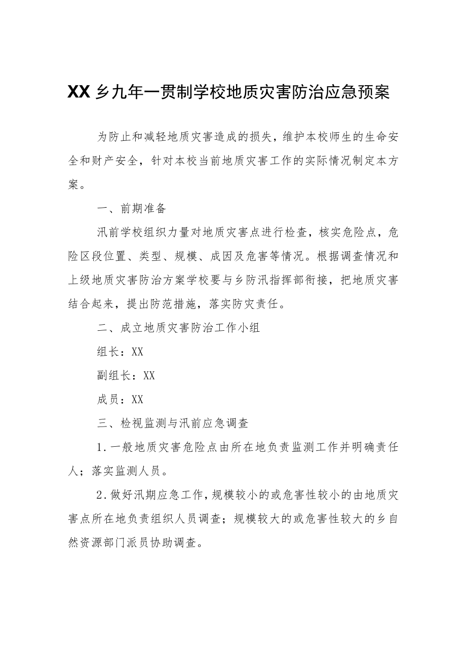 XX乡九年一贯制学校地质灾害防治应急预案.docx_第1页