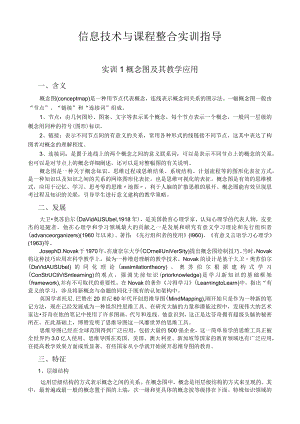 甘肃民院信息技术与课程整合实训指导01概念图及其教学应用.docx