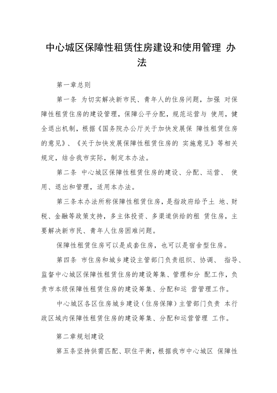 中心城区保障性租赁住房建设和使用管理办法.docx_第1页