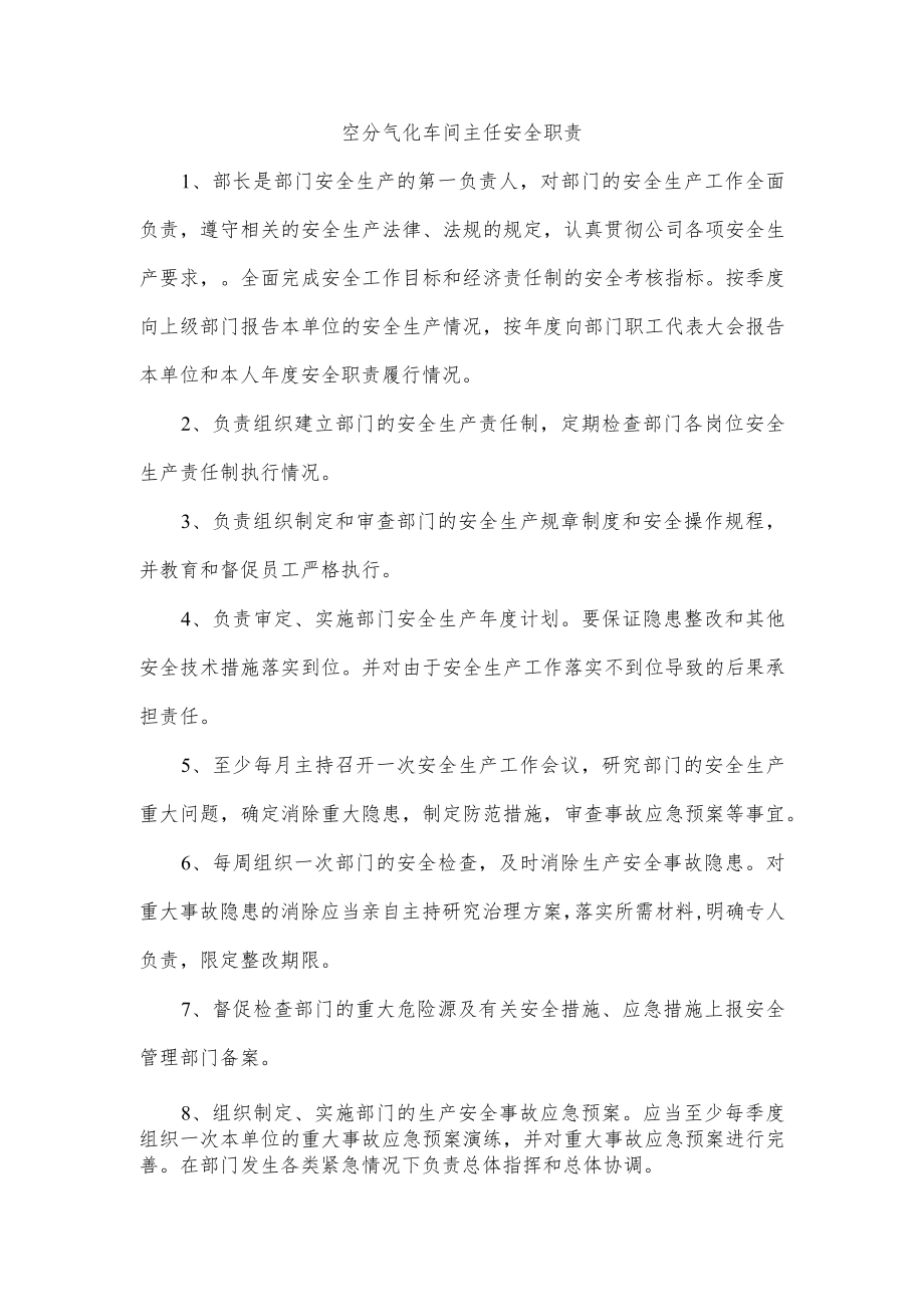 空分气化车间主任安全职责.docx_第1页