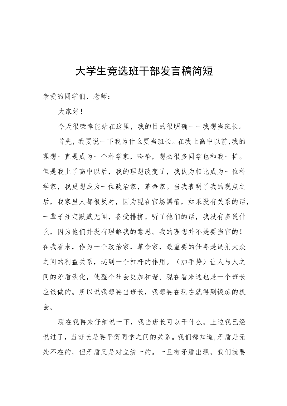 大学生竞选班干部发言稿简短.docx_第1页