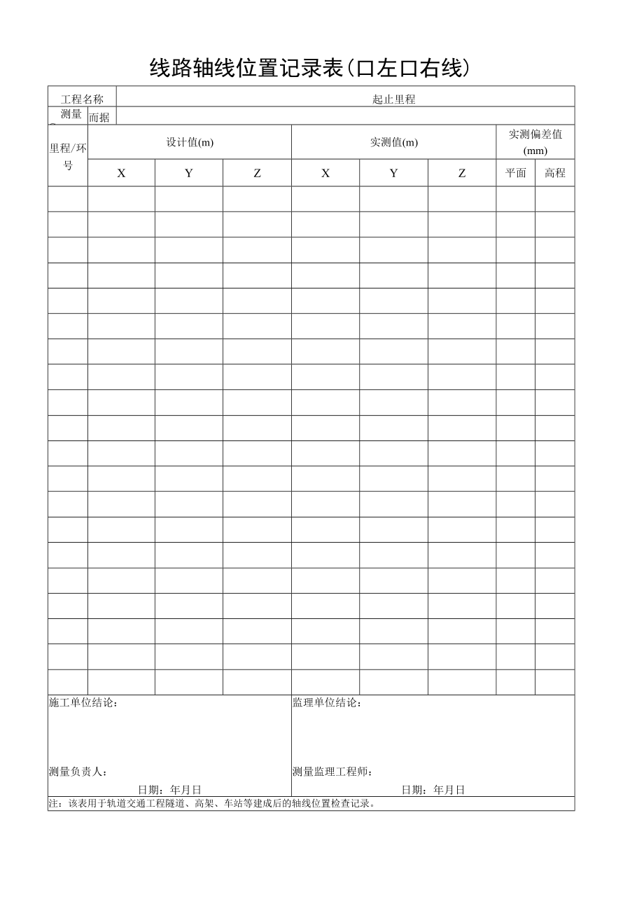 线路轴线位置记录表.docx_第1页