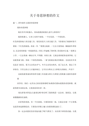 关于奇思妙想的作文.docx