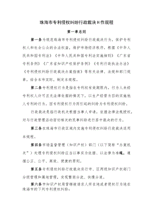 珠海市专利侵权纠纷行政裁决工作规程.docx