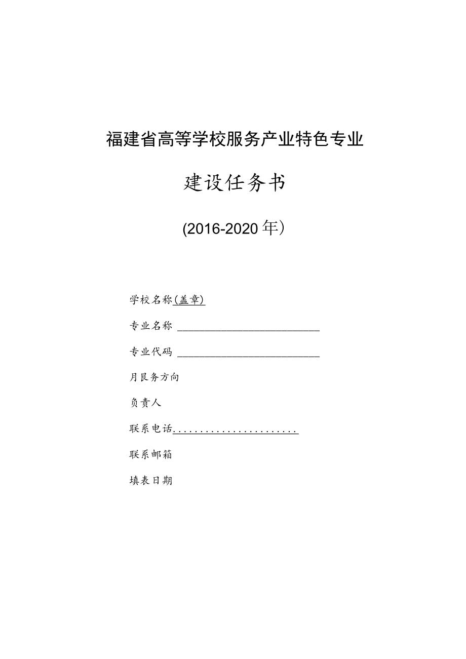 福建省高等学校服务产业特色专业建设任务书.docx_第1页