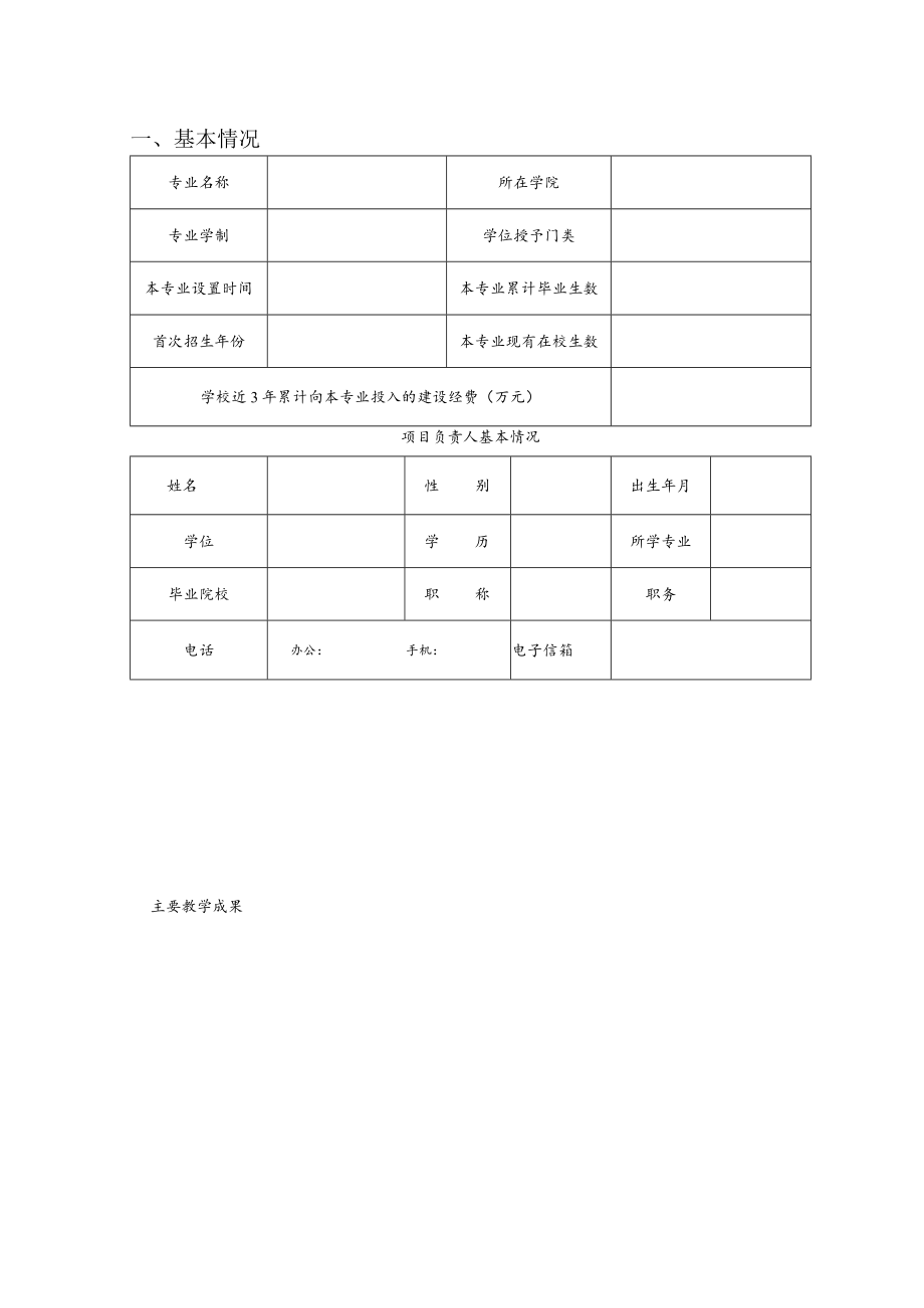 福建省高等学校服务产业特色专业建设任务书.docx_第3页