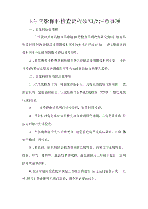 卫生院影像科检查流程须知及注意事项.docx