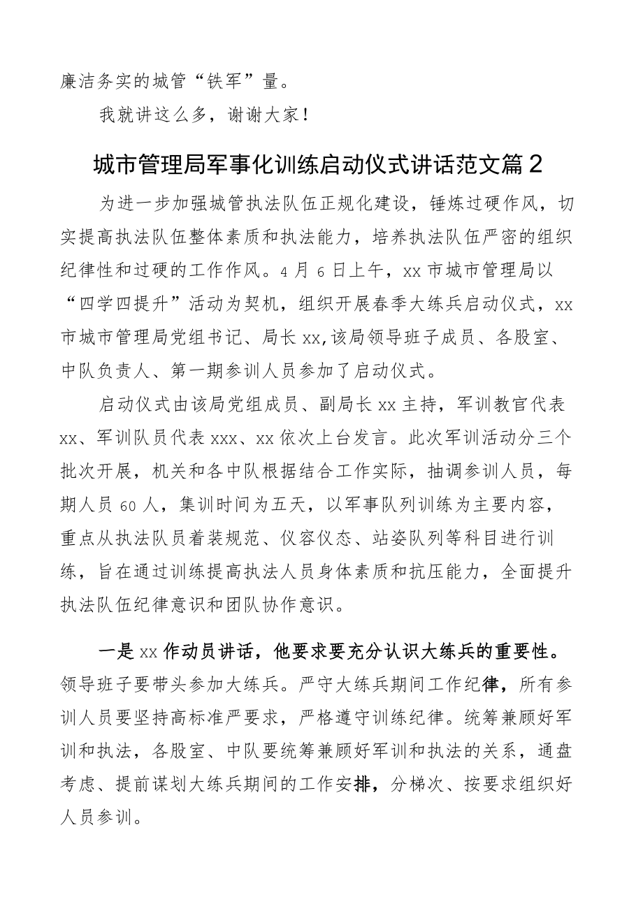 城市管理局军事化训练启动仪式讲话2篇.docx_第3页