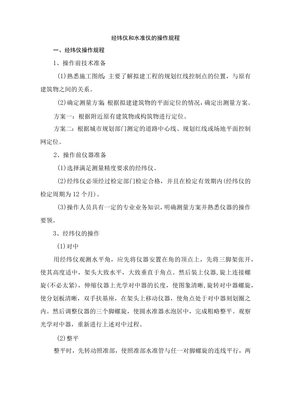 经纬仪和水准仪的操作规程.docx_第1页