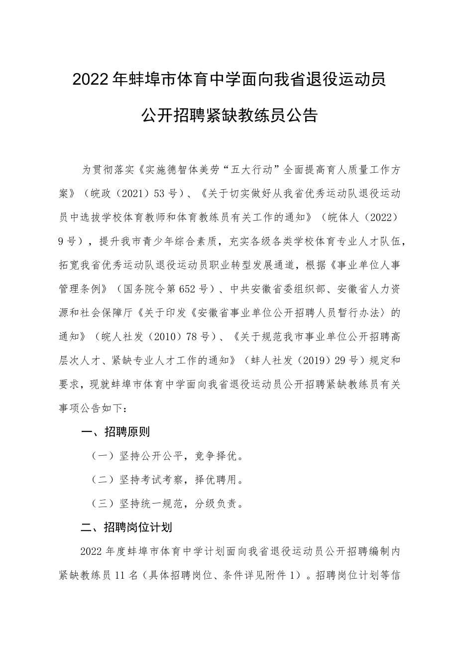 省十四届运动会编外教练员聘用实施方案.docx_第1页