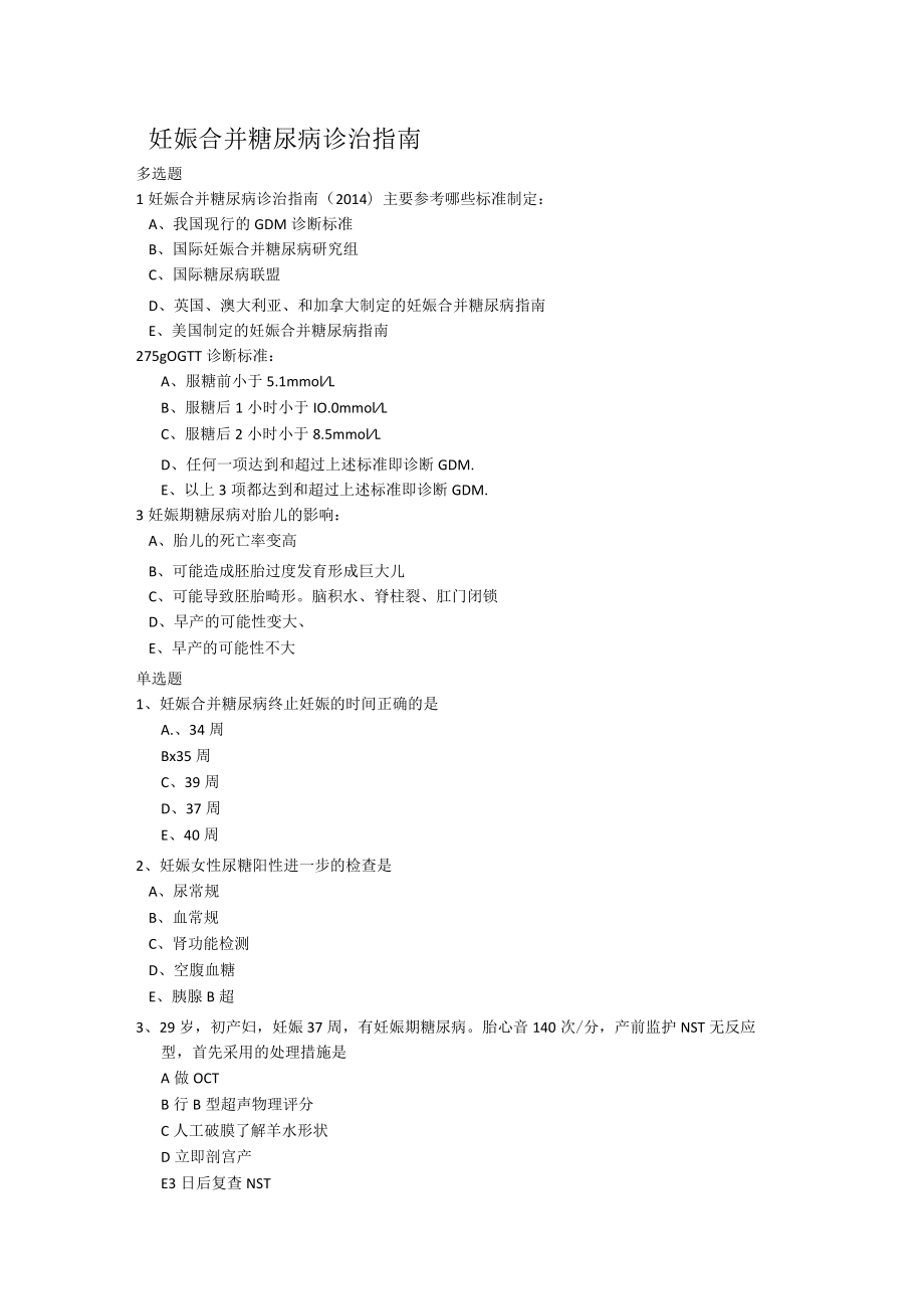 糖尿病、产后出血、剖宫产试题.docx_第1页