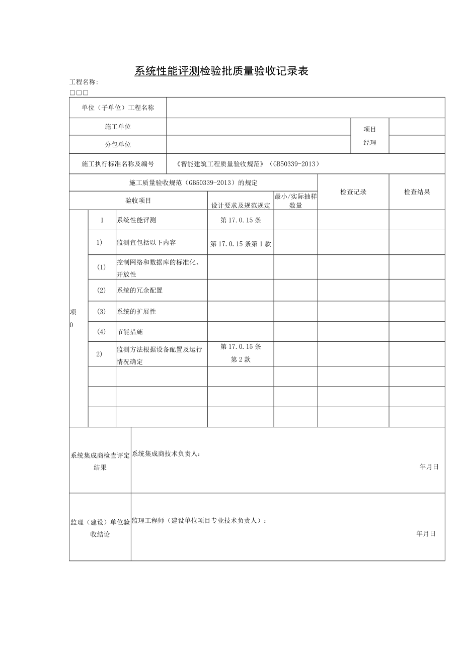 系统性能评测 检验批质量验收记录表.docx_第1页