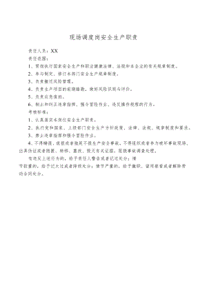 现场调度岗安全生产职责.docx