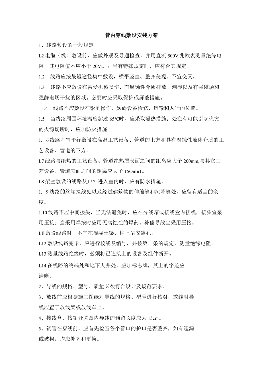 管内穿线敷设安装方案.docx_第1页