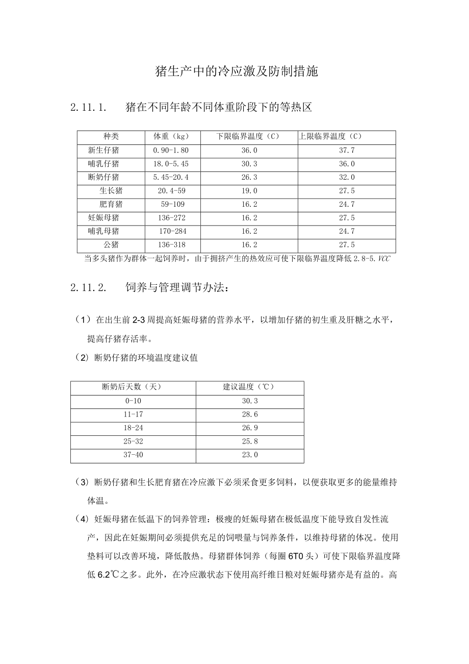 猪生产中的冷应激及防制措施.docx_第1页