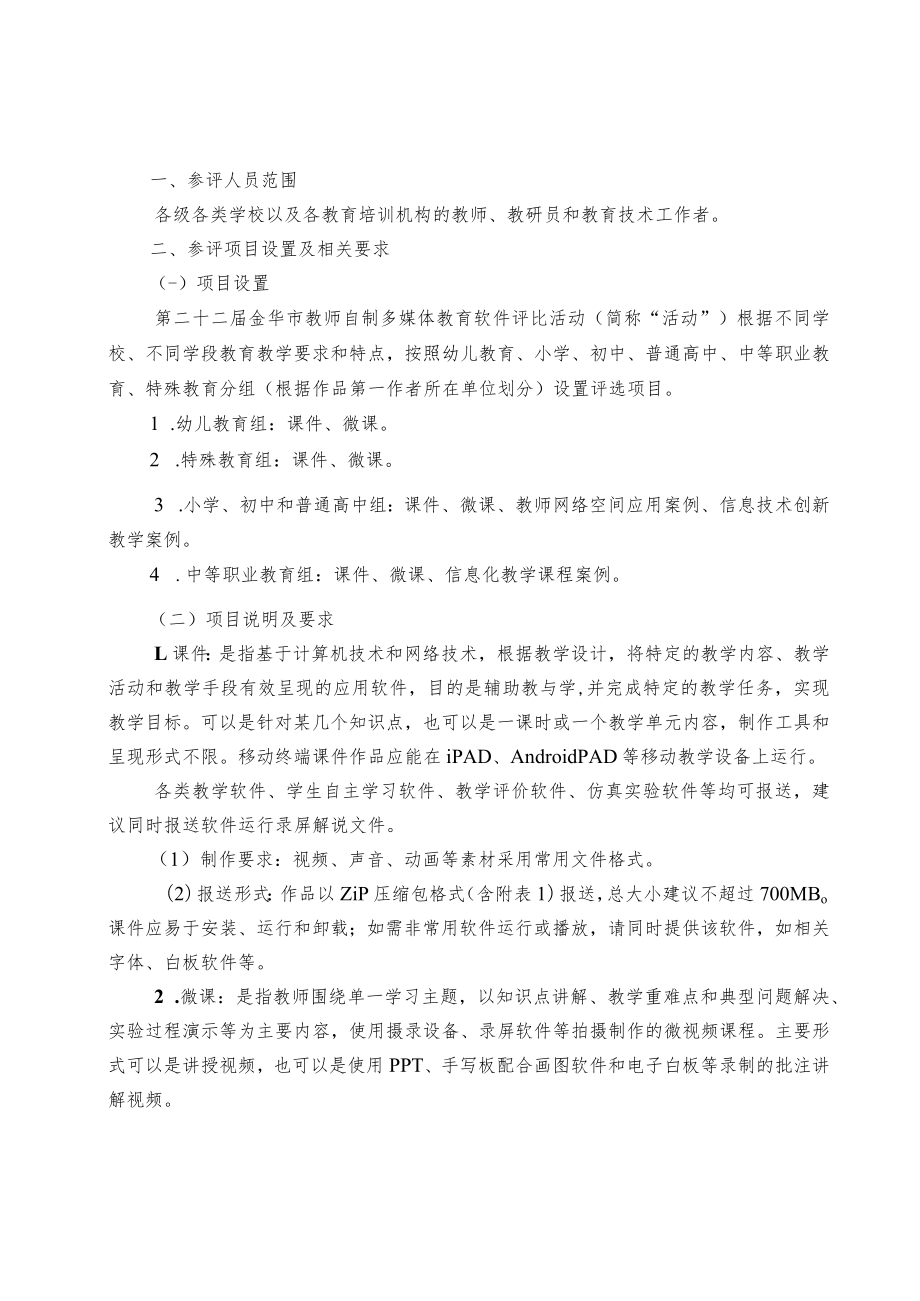 第二十二届金华市教师自制多媒体教育软件评比活动指南.docx_第3页