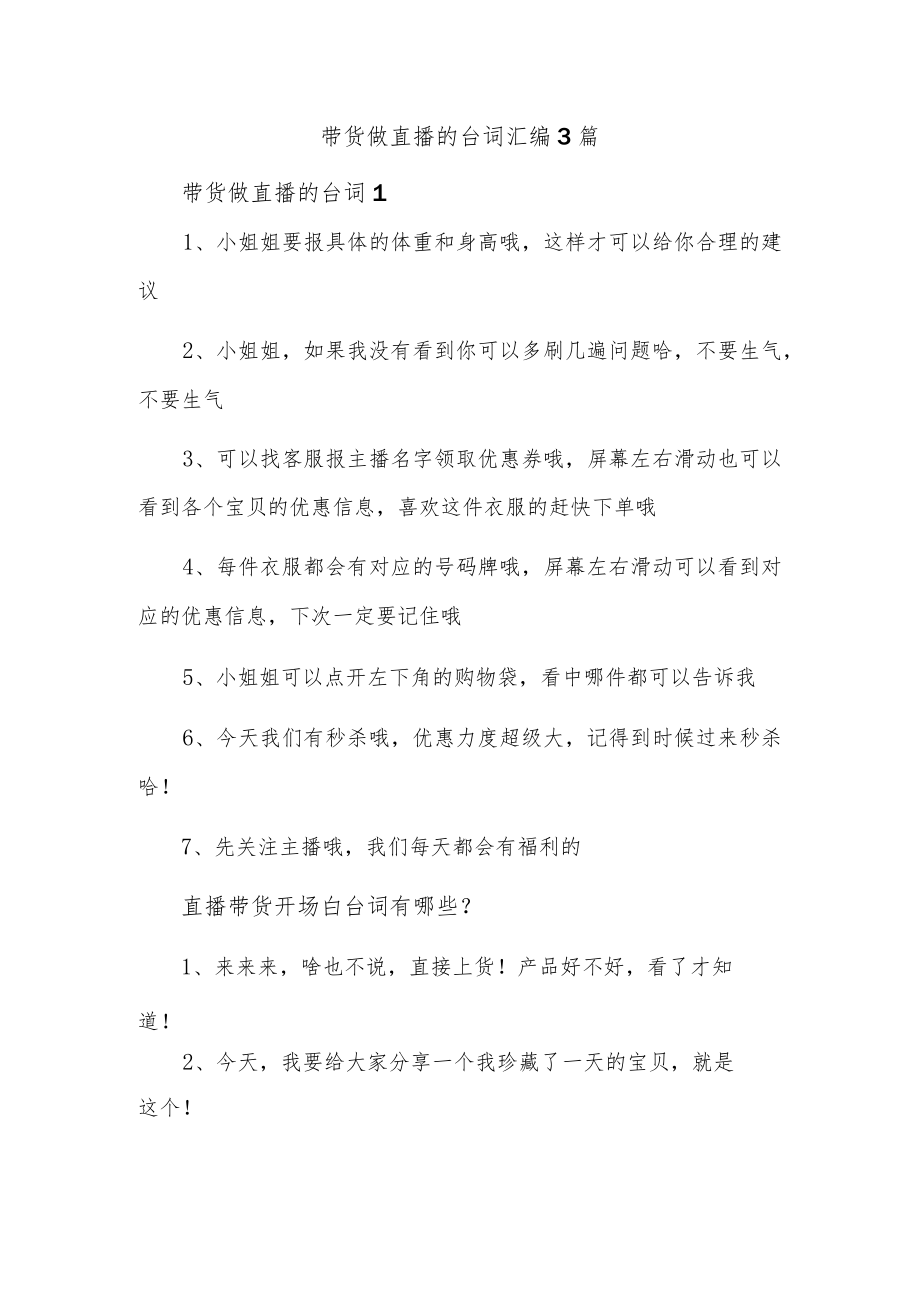 带货做直播的台词汇编3篇.docx_第1页