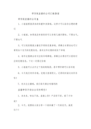 带货做直播的台词汇编3篇.docx