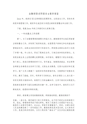 金融销售述职报告2篇供借鉴.docx