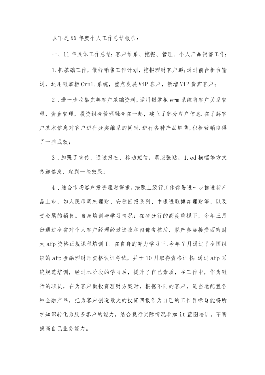 金融销售述职报告2篇供借鉴.docx_第3页