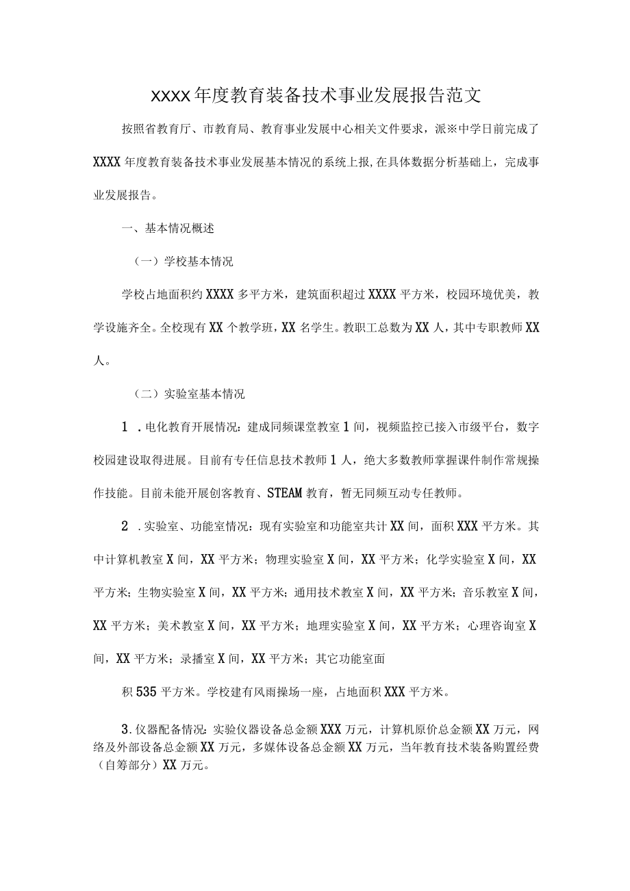 XXXX年度教育装备技术事业发展报告范文.docx_第1页