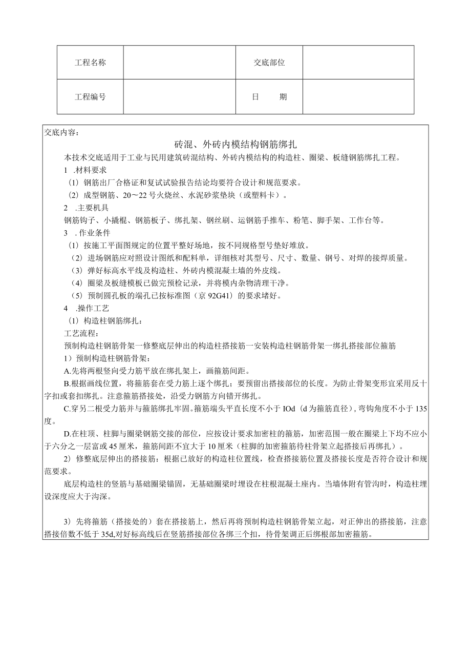 砖混、外砖内模结构钢筋绑扎技术交底模板.docx_第1页