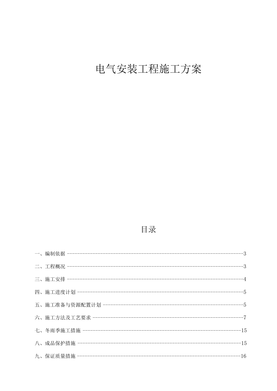 电气安装施工方案..docx_第1页