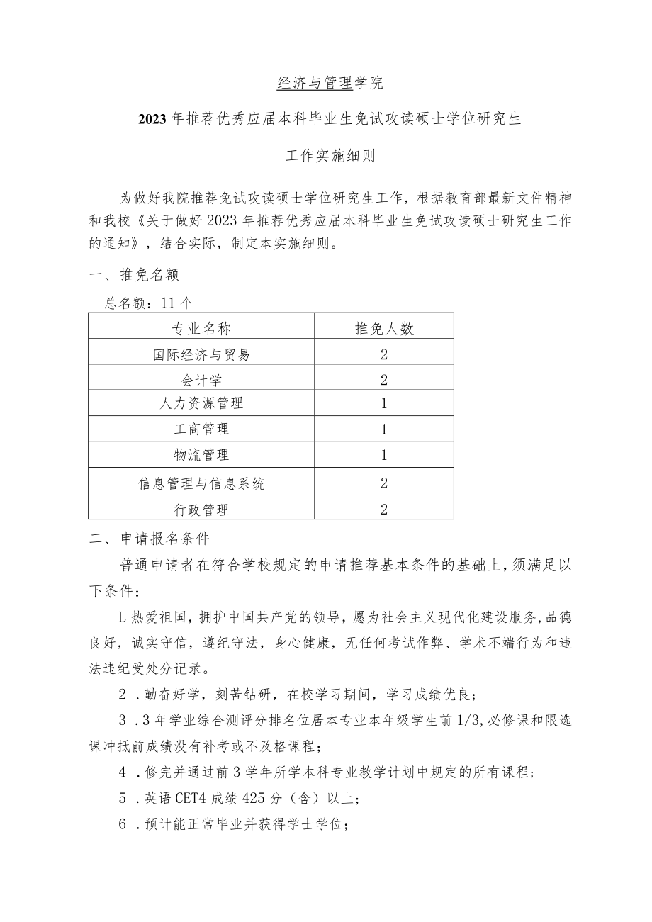 经济与管理学院2023年推荐优秀应届本科毕业生免试攻读硕士学位研究生工作实施细则.docx_第1页