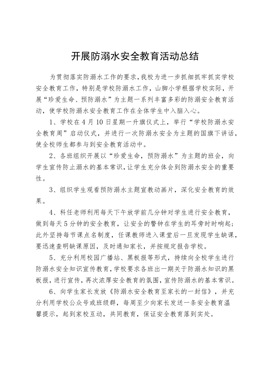 开展防溺水安全教育活动总结.docx_第1页