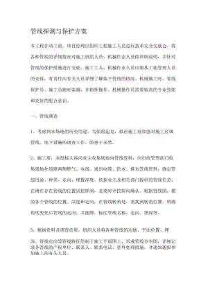 管线探测与保护实施方案.docx