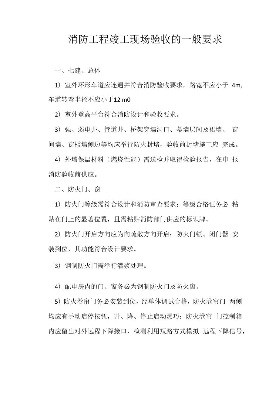 消防工程竣工现场验收的一般要求.docx_第1页