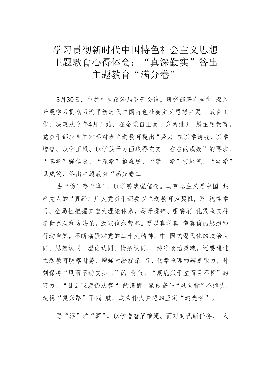 学习贯彻新时代中国特色社会主义思想主题教育心得体会：“真深勤实”答出主题教育“满分卷”.docx_第1页