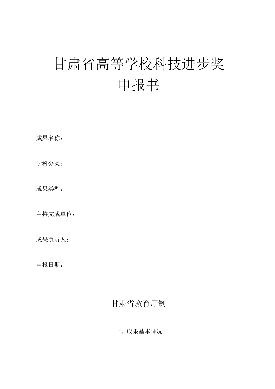 甘肃省高等学校科学技术进步奖申报书.docx_第2页