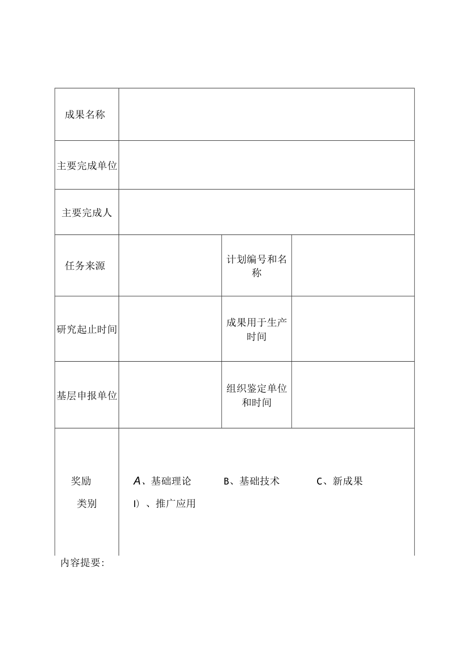 甘肃省高等学校科学技术进步奖申报书.docx_第3页