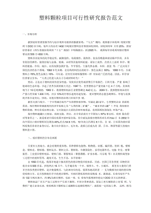 塑料颗粒项目可行性研究报告范文.docx