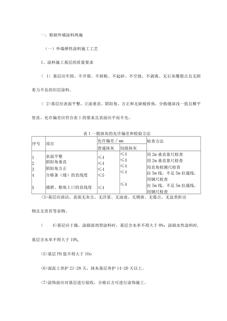 粉刷外墙涂料两遍.docx_第1页