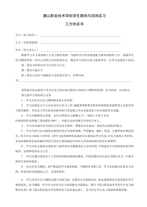 眉山职业技术学院学生跟岗与顶岗实习三方协议书.docx