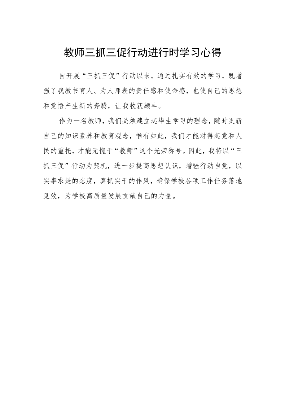 教师三抓三促行动进行时学习心得.docx_第1页