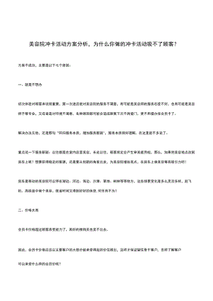 美容院冲卡活动方案分析为什么你做的冲卡活动吸不了顾客？.docx