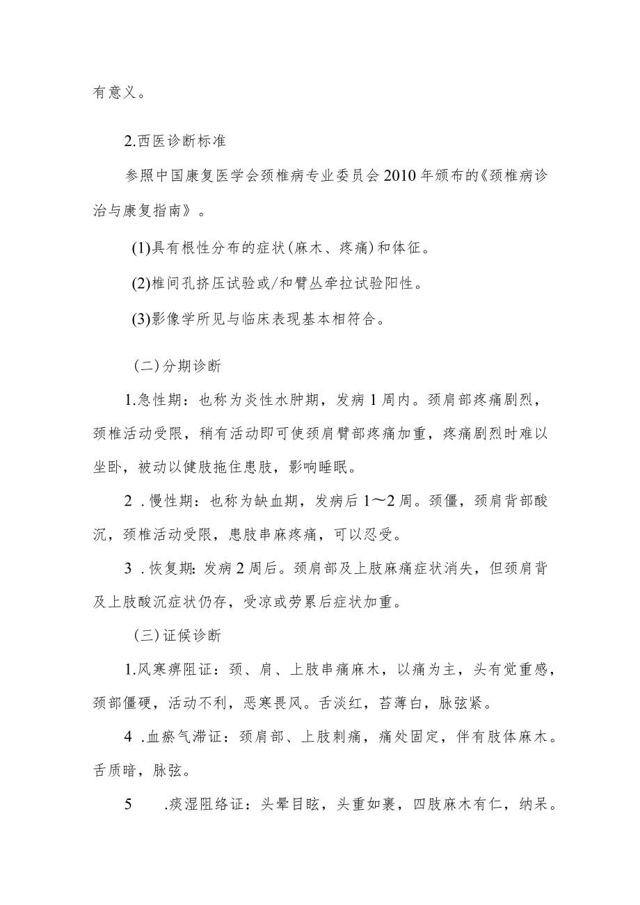 康复医学科优势病种中医诊疗方案项痹病（颈椎骨性关节炎）.docx_第2页