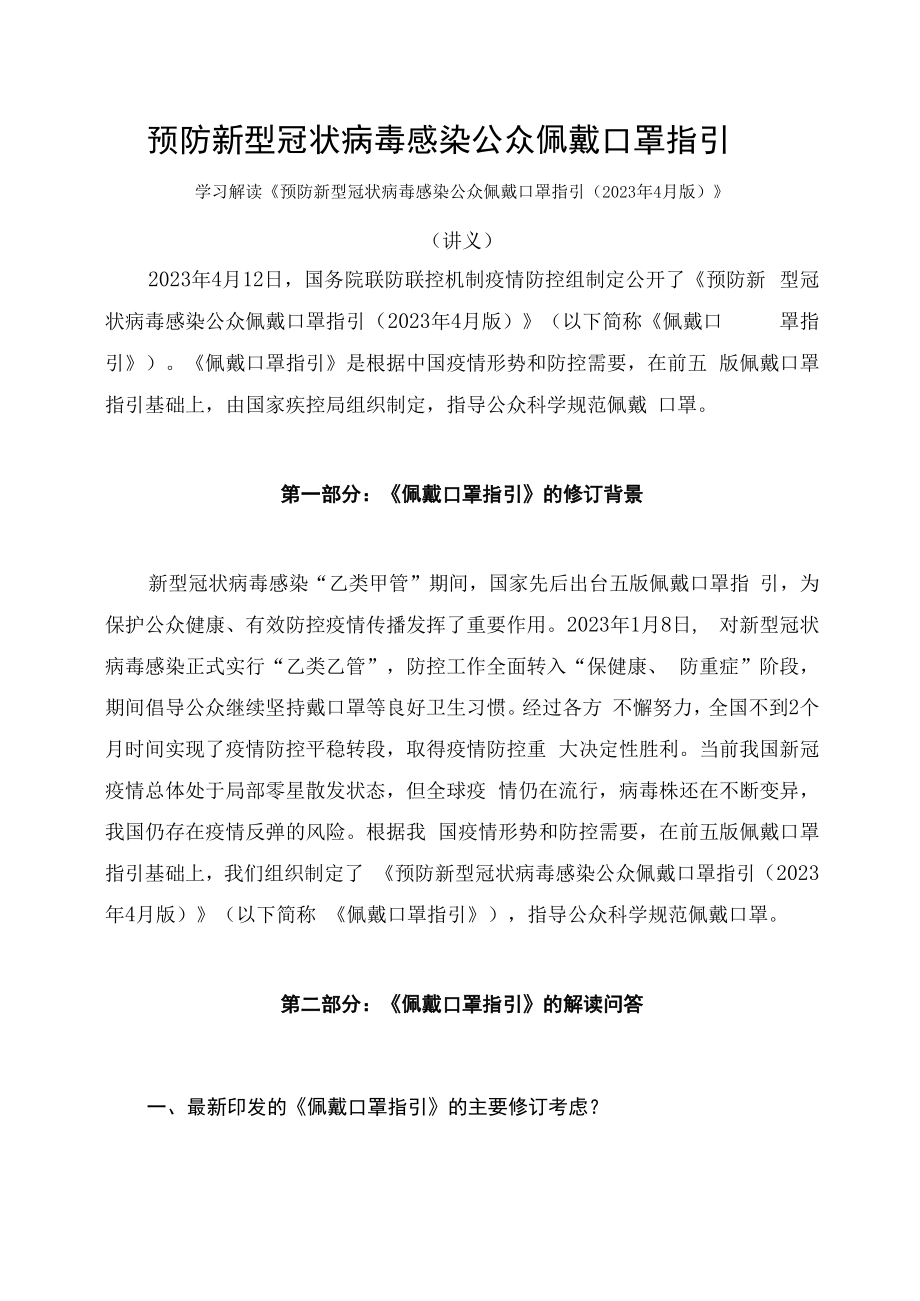 学习解读预防新型冠状病毒感染公众佩戴口罩指引（2023年4月版）.docx_第1页