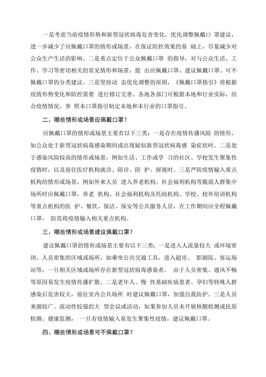 学习解读预防新型冠状病毒感染公众佩戴口罩指引（2023年4月版）.docx_第2页