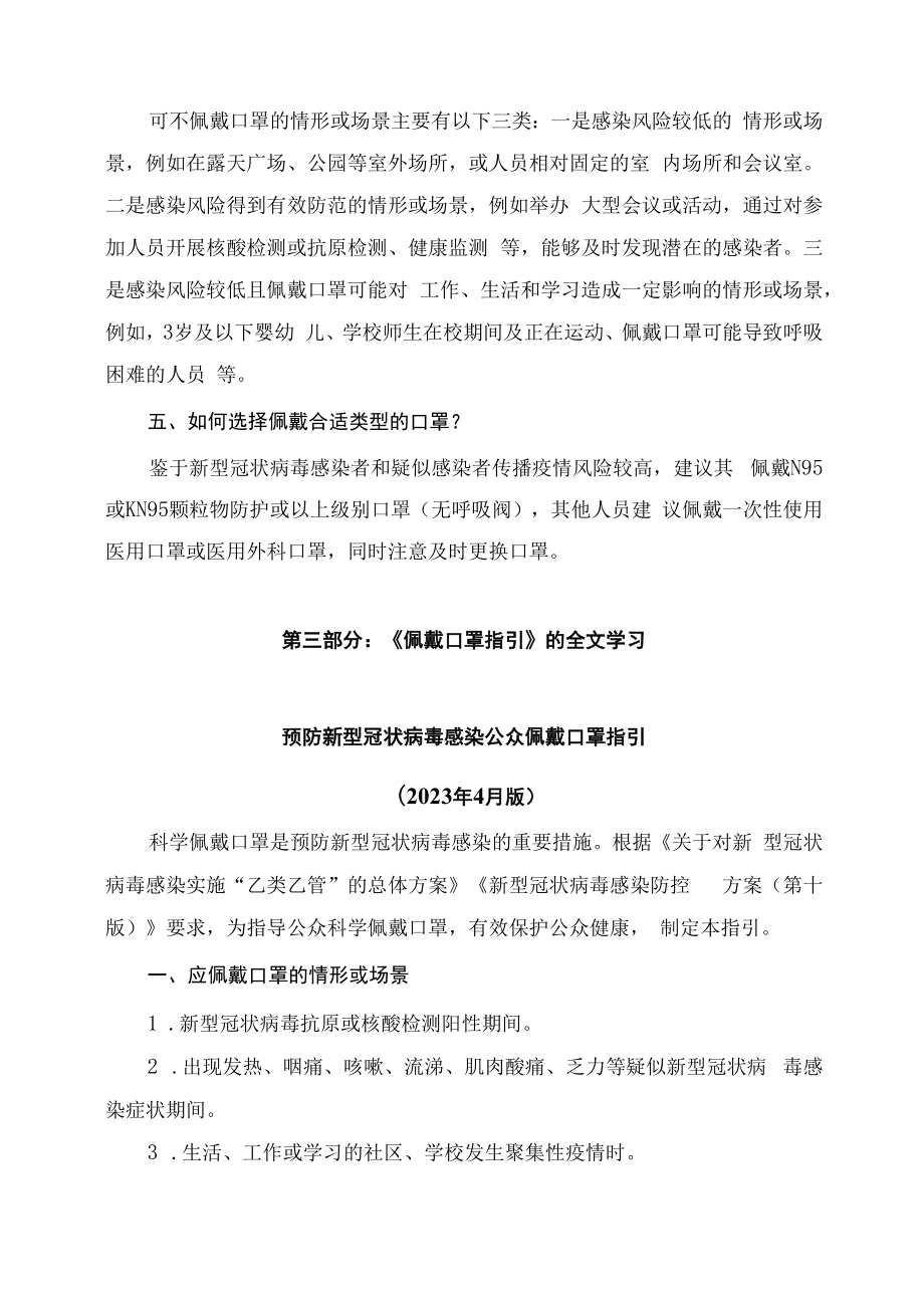 学习解读预防新型冠状病毒感染公众佩戴口罩指引（2023年4月版）.docx_第3页