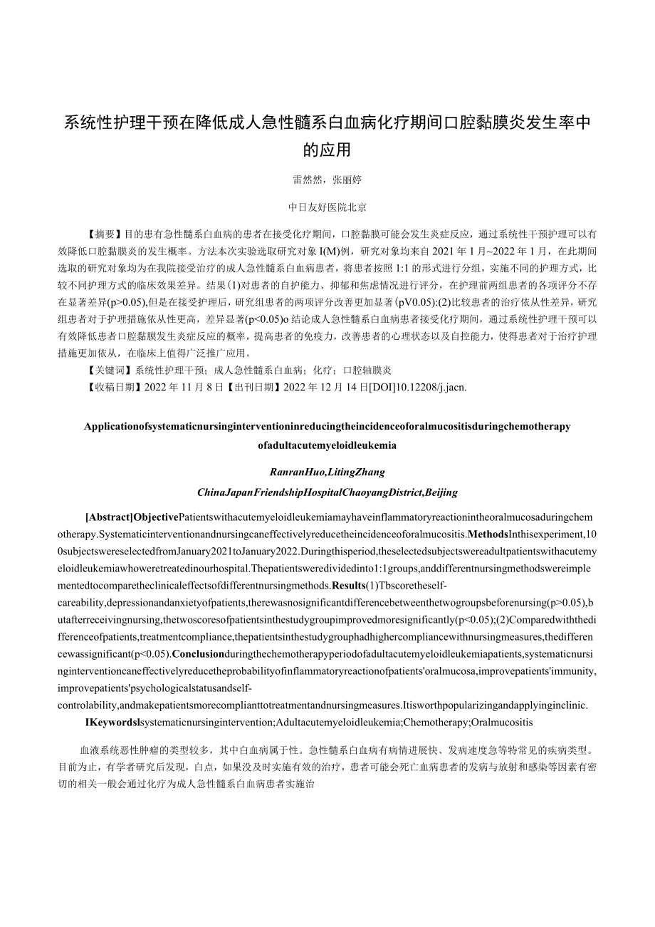 系统性护理干预在降低成人急性髓系白血病化疗期间口腔黏膜炎发生率中的应用.docx_第1页