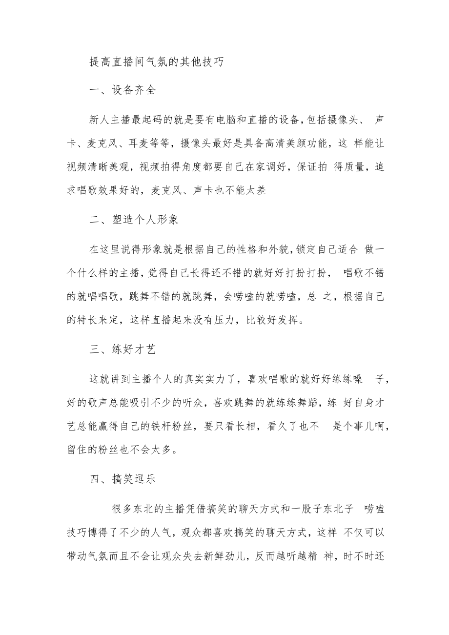 提高直播间气氛的其他技巧.docx_第1页